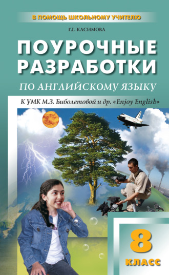 . Поурочные разработки по английскому языку. 8 класс (к УМК М. З. Биболетовой и др. «Enjoy English»)