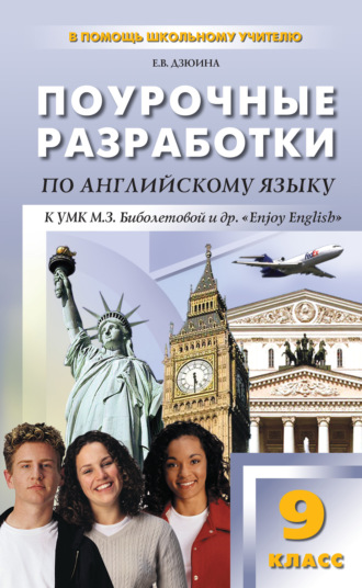 Е. В. Дзюина. Поурочные разработки по английскому языку. 9 класс (к УМК М. З. Биболетовой и др. «Enjoy English»)