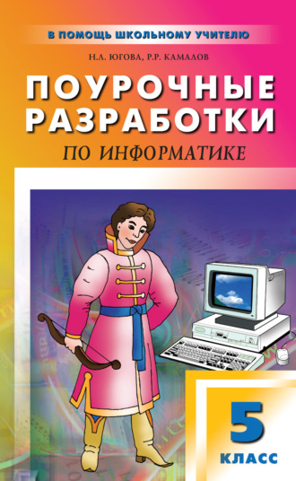 Н. Л. Югова. Поурочные разработки по информатике. 5 класс