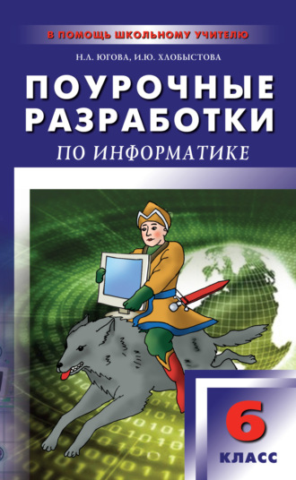 . Поурочные разработки по информатике. 6 класс
