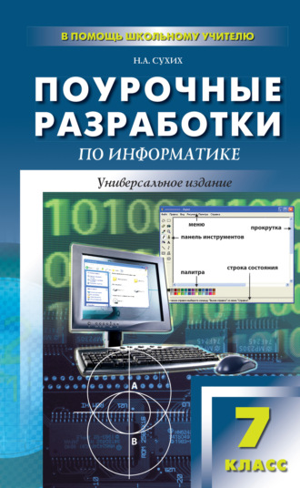 Н. А. Сухих. Поурочные разработки по информатике. 7 класс (к УМК Н. Д. Угриновича)