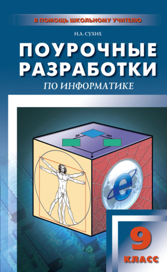Н. А. Сухих. Поурочные разработки по информатике. 9 класс