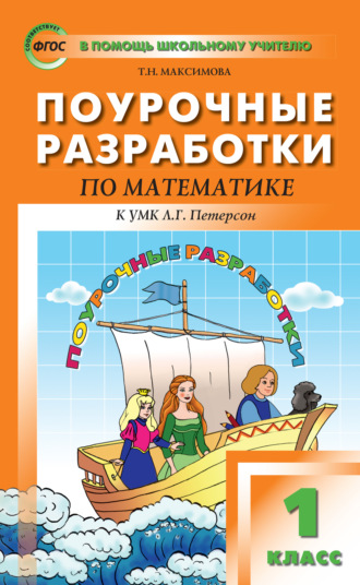 . Поурочные разработки по математике. 1 класс (к УМК Л. Г. Петерсон)
