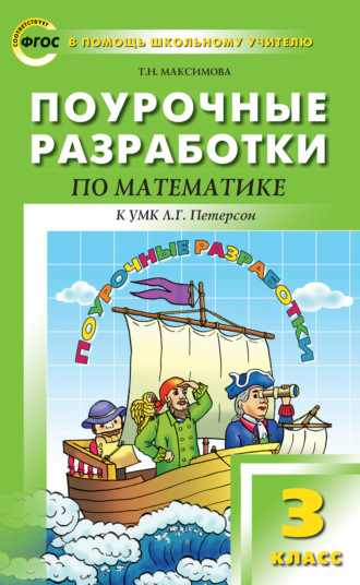 . Поурочные разработки по математике. 3 класс (к УМК Л. Г. Петерсон)