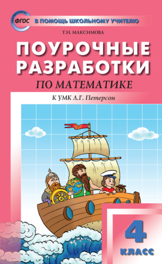 . Поурочные разработки по математике. 4 класс (к УМК Л. Г. Петерсон «Перспектива»)