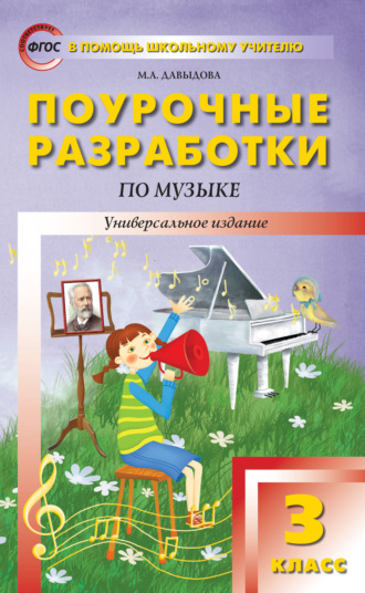 Маргарита Алексеевна Давыдова. Поурочные разработки по музыке. 3 класс