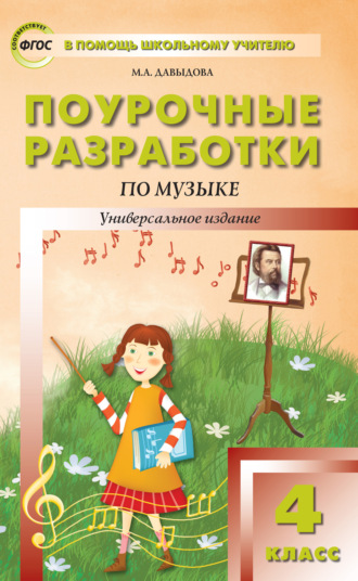 . Поурочные разработки по музыке. 4 класс