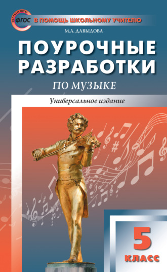 . Поурочные разработки по музыке. 5 класс