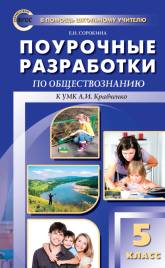 . Поурочные разработки по обществознанию. 5 класс (к УМК А. И. Кравченко, Е. А. Певцовой)