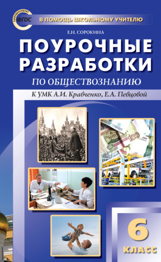 . Поурочные разработки по обществознанию. 6 класс (к УМК А. И. Кравченко, Е. А. Певцовой)
