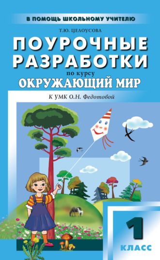. Поурочные разработки по курсу «Окружающий мир». 1 класс (к УМК О. Н. Федотовой «Перспективная начальная школа»)
