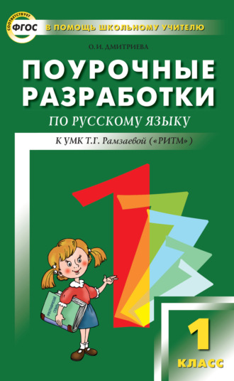 . Поурочные разработки по русскому языку. 1 класс (к УМК Т. Г. Рамзаевой «РИТМ»)