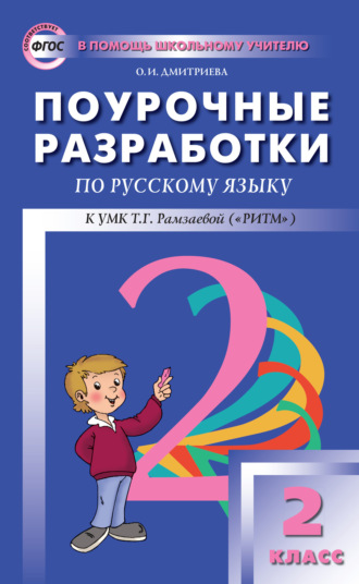 . Поурочные разработки по русскому языку. 2 класс (к УМК Т. Г. Рамзаевой «РИТМ»)
