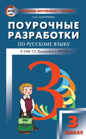 . Поурочные разработки по русскому языку. 3 класс (к УМК Т. Г. Рамзаевой «РИТМ»)