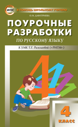 . Поурочные разработки по русскому языку. 4 класс (к УМК Т. Г. Рамзаевой «РИТМ»)