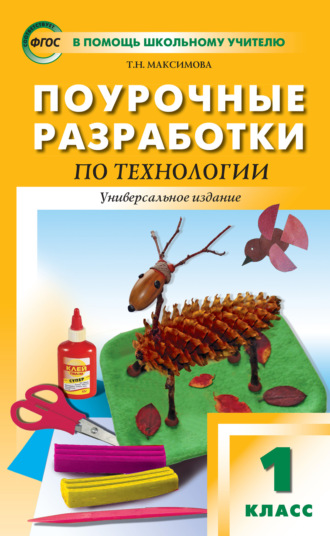 . Поурочные разработки по технологии. 1 класс