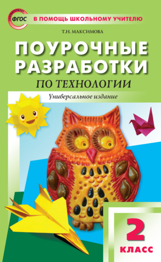 . Поурочные разработки по технологии. 2 класс