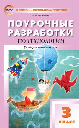 . Поурочные разработки по технологии. 3 класс