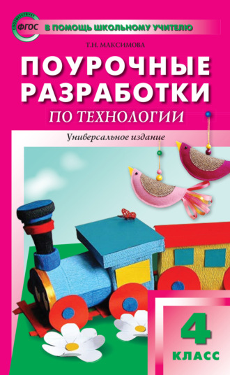 . Поурочные разработки по технологии. 4 класс