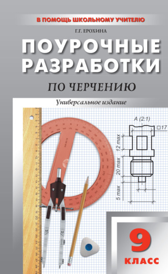 . Поурочные разработки по черчению. 9 класс