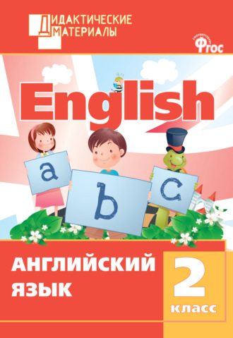 . Английский язык. Разноуровневые задания. 2 класс