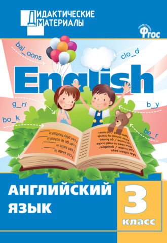 . Английский язык. Разноуровневые задания. 3 класс