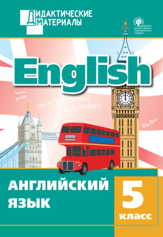 . Английский язык. Разноуровневые задания. 5 класс