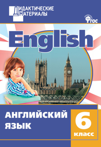 . Английский язык. Разноуровневые задания. 6 класс