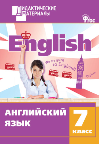 . Английский язык. Разноуровневые задания. 7 класс