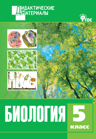 . Биология. Разноуровневые задания. 5 класс