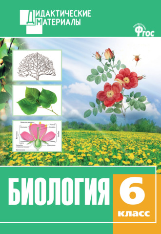 . Биология. Разноуровневые задания. 6 класс