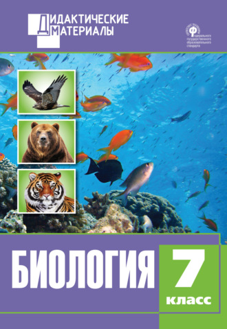 . Биология. Разноуровневые задания. 7 класс