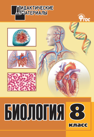 . Биология. Разноуровневые задания. 8 класс