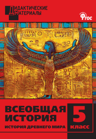 . Всеобщая история. История Древнего мира. Разноуровневые задания. 5 класс