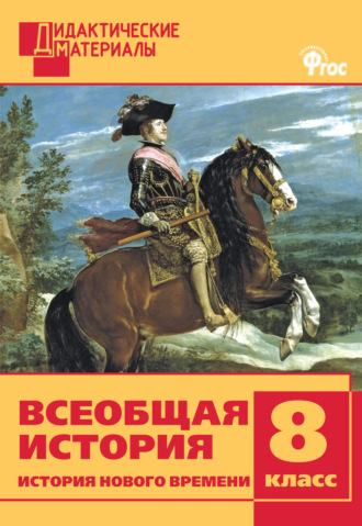 . Всеобщая история. История Нового времени. Разноуровневые задания. 8 класс