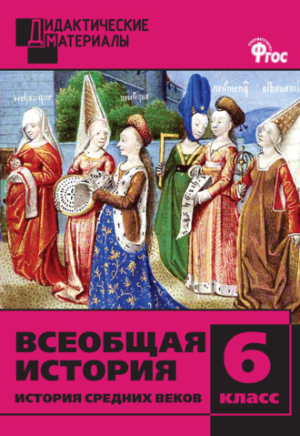 . Всеобщая история. История Средних веков. Разноуровневые задания. 6 класс