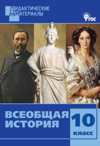 . Всеобщая история. Разноуровневые задания. 10 класс