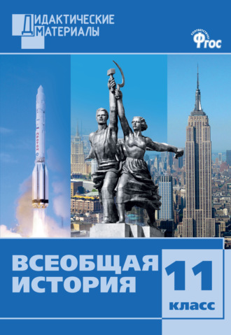 . Всеобщая история. Разноуровневые задания. 11 класс