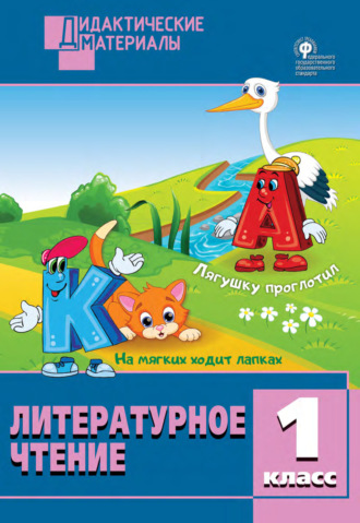 . Литературное чтение. Разноуровневые задания. 1 класс