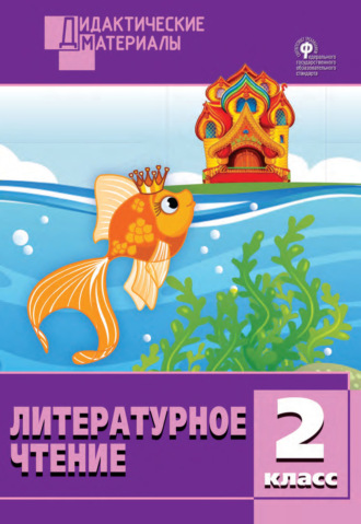 . Литературное чтение. Разноуровневые задания. 2 класс