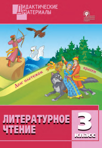 . Литературное чтение. Разноуровневые задания. 3 класс