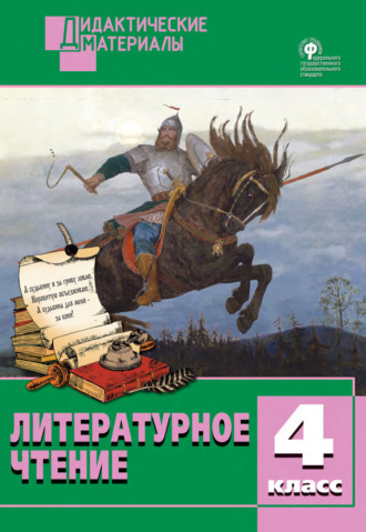 . Литературное чтение. Разноуровневые задания. 4 класс