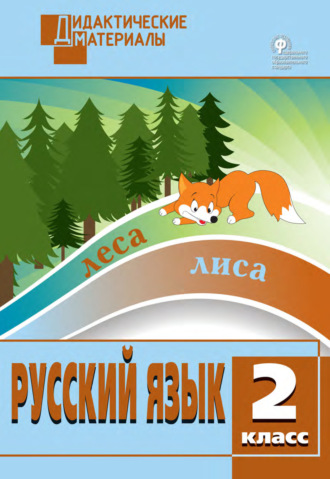 . Русский язык. Разноуровневые задания. 2 класс
