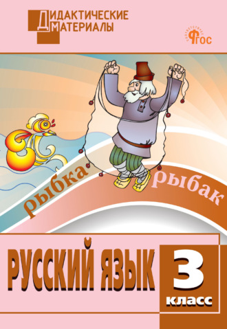 . Русский язык. Разноуровневые задания. 3 класс