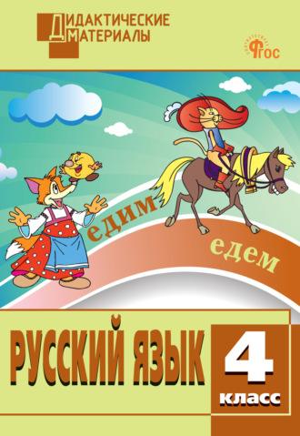 . Русский язык. Разноуровневые задания. 4 класс