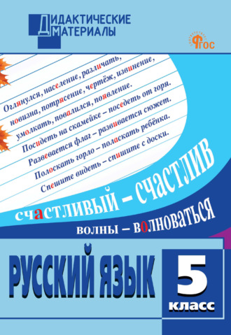 . Русский язык. Разноуровневые задания. 5 класс
