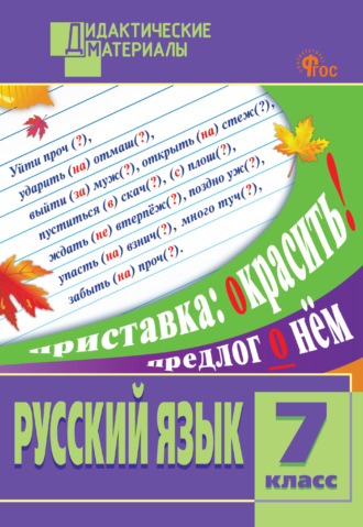 . Русский язык. Разноуровневые задания. 7 класс