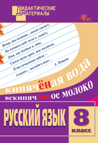 . Русский язык. Разноуровневые задания. 8 класс