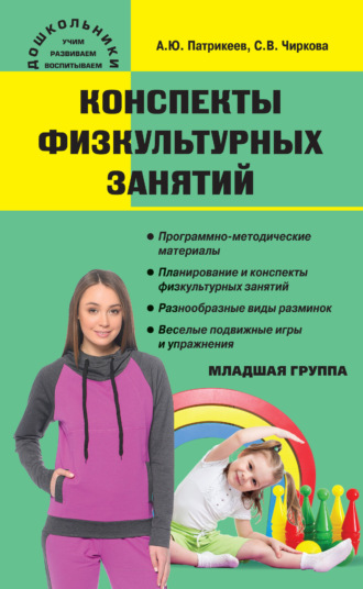 . Конспекты физкультурных занятий. Младшая группа