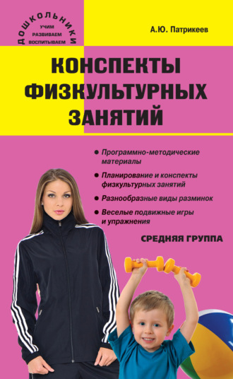 . Конспекты физкультурных занятий. Средняя группа